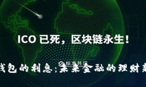 数字钱包的利息：未来金融的理财新选择