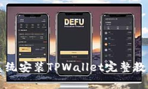 鸿蒙系统安装TPWallet完整教程解析