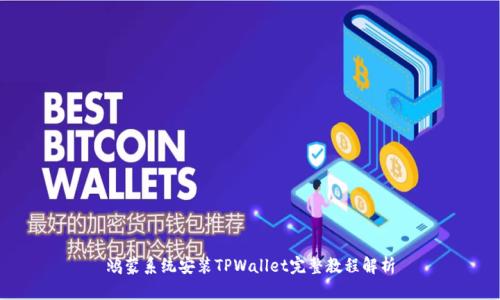 鸿蒙系统安装TPWallet完整教程解析