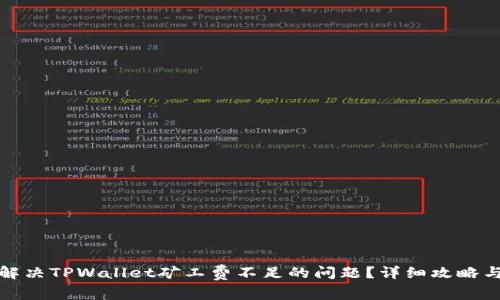 如何解决TPWallet矿工费不足的问题？详细攻略与技巧
