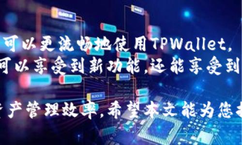 duaotiTPWallet以太坊最低提币额度详解/duaoti
TPWallet, 以太坊, 提币额度/guanjianci

在数字货币迅速发展的今天，交易平台和钱包的选择越发多样。TPWallet作为一款支持多种区块链的数字钱包，受到用户的广泛关注。尤其是在以太坊（Ethereum）这一广受欢迎的加密货币上，许多用户关心的一个问题便是：在TPWallet中，以太坊的最低提币额度是多少？本文将对此进行深入探讨。

一、TPWallet概述
TPWallet是一款集成了多链资产管理、币种交易和安全存储于一体的智能钱包。其支持包括以太坊在内的多个主流区块链资产，用户可以使用它进行资产的存储、交易以及管理。TPWallet的设计理念是便捷、安全，同时提供给用户一个良好的使用体验。

二、以太坊的提币机制
提币，即将用户账户中的虚拟资产提取到外部钱包或交易所的过程。在以太坊的提币过程中，用户需注意几个关键因素：手续费、链上确认时间以及最低提币额度等。其中，最低提币额度是影响用户资金流动性的重要因素。

三、TPWallet中的以太坊最低提币额度
在TPWallet中，以太坊的最低提币额度通常受到多个因素的影响，包括市场流动性、网络状态及钱包内部政策等。一般而言，TPWallet设置的以太坊最低提币额度为0.01 ETH，但这一额度可能会因平台的政策变化而有所调整。因此，用户在进行提币时，最好在TPWallet的官方网站或应用中查看最新的提币政策和具体额度。

四、提币手续费的影响
除了最低提币额度外，提币手续费也是用户需要关注的一个重要方面。每次提币操作，TPWallet会收取一定的手续费，这笔费用会直接影响到用户的实际到账金额。以太坊的网络费用波动较大，因此在特定情况下，如果网络拥堵，手续费可能会增加，这时候用户在提币时需要进行合理的费用预估，以避免不必要的损失。

五、如何提高提币成功率
在进行提币操作时，用户可以通过一些方式来提高提币成功率。首先，建议用户选择在网络拥堵较小的时间段进行提币，以确保更快的确认时间。其次，要仔细填写提币地址，确保其准确无误，错误的地址可能导致资产的永久丢失。最后，用户还可以根据实时手续费情况，适时调整手续费的设置，以提高提币的优先级。

六、TPWallet的安全性
在选择钱包进行提币时，安全性是一个不得不重视的问题。TPWallet通过多种安全措施，如私钥加密、二次身份验证和冷存储技术等，为用户的资产安全提供保障。在使用过程中，用户也应定期更新钱包版本，并注意防范各种网络欺诈行为，保护自己的数字资产安全。

七、可能相关问题解答

问题一：如何设置TPWallet的提币地址？
设置提币地址是进行提币操作的第一步。在TPWallet中，用户需要进入“账户管理”界面，选择“提币”选项。然后，用户可以输入接收钱包的地址。在此过程中，需要特别注意接收地址的准确性，避免因地址错误而导致资产丢失。TPWallet通常会提供一次性提币确认，以防止不小心的错误。
在完成提币地址的输入后，系统会通过一系列的检测来确保输入的地址是有效的。这对于用户来说，可以大大降低因输入错误地址而造成的风险。另外，用户一旦设置提币地址，建议最好使用为数不多的几个地址，以提高安全性。

问题二：TPWallet如何确保用户资产安全？
TPWallet在设计时考虑到了数字资产安全性的重要性。首先，TPWallet使用了先进的加密技术，确保用户的私钥不会被泄露。此外，TPWallet支持的助记词功能，即使用户丢失了手机，仍然可以通过助记词恢复资产。
同时，TPWallet还提供了双重身份验证，用户每次登录或提币时，需要进行身份验证，以增加安全性。TPWallet的团队也会不断进行安全审计及漏洞测试，以提升系统的安全质量，确保用户的数字资产不受黑客攻击。此外，TPWallet会定期发布安全公告，提醒用户防范最新的网络安全风险。

问题三：如何有效管理我的以太坊资产？
管理以太坊资产有多个关键要素。首先，用户需要了解市场动态，定期关注以太坊的价格变化、相关项目的进展及政策变化。每日定时查看市场是一个良好的习惯，可帮助投资者及时做出决策。例如，用户可以使用专业的市场观察工具，获取最新的行情信息。
其次，合理的资产配置也是有效管理数字资产的必要条件。用户可以根据风险承受能力，将资金分散投资到多个项目中，以降低风险。尽量避免将所有资产集中在单一的币种或项目中。此外，用户在管理资产时需避免追涨杀跌，以稳定心态进行投资决策。

问题四：如何提升TPWallet的使用体验？
TPWallet是一款方便的数字货币钱包，为提升使用体验，用户可以尝试去熟悉其所有功能，包括交易、提币、接收资产等操作。掌握这些功能后，用户可以更流畅地使用TPWallet。
此外，用户还可以根据自己的需求，选择合适的界面设置或主题，个性化TPWallet。定期检查钱包更新也是很重要的，确保软件处于最新版本，不仅可以享受到新功能，还能享受到来自网络和市场的最佳安全性。在遇到问题时，随时查阅TPWallet的帮助中心也是提高使用体验的重要途径。

总的来说，TPWallet的以太坊最低提币额度相对合理，但用户在操作时需关注手续费、提币安全及市场情况等多方面因素，以降低操作风险，提升资产管理效率。希望本文能为您提供有用的信息和指导。