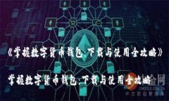 《掌握数字货币钱包：下载与使用全攻略》掌握