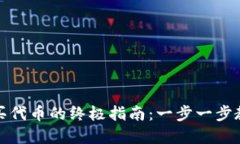 数字钱包购买代币的终极指南：一步一步教你轻