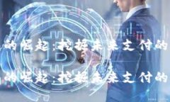 数字钱包的崛起：挖掘未来支付的无限商机数字