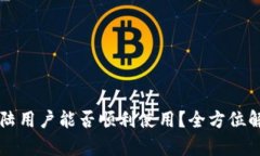  TPWallet：大陆用户能否顺利使用？全方位解析与