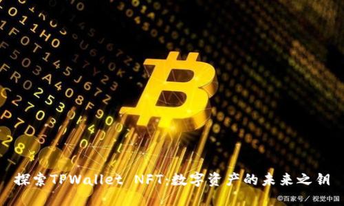 探索TPWallet NFT：数字资产的未来之钥