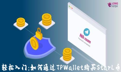 
轻松入门：如何通过TPWallet购买StarL币