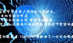 智能交易：使用TPWallet轻松兑换PI币TPWallet, PI币