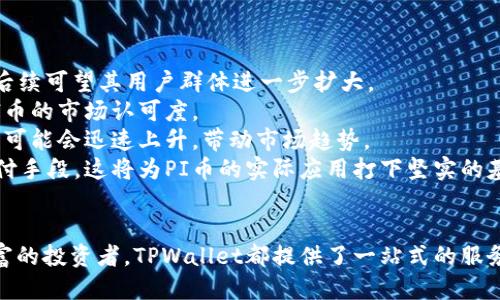 智能交易：使用TPWallet轻松兑换PI币

TPWallet, PI币, 数字货币/guanjianci

引言：数字货币的崛起与TPWallet的角色
随着数字货币市场的不断发展和壮大，加密货币的种类层出不穷，而相应的交易平台和工具也在不断增加。TPWallet作为一个新兴的数字钱包，不仅为用户提供方便的资产管理功能，而且支持多种加密货币之间的兑换，尤其是对于较为冷门的PI币，TPWallet展现出了其独特的价值。
PI币（Pi Network）是一个旨在使普通用户能更轻松地参与加密货币生态的项目，通过手机应用即可挖矿，深受用户喜爱。TPWallet的出现，极大地方便了用户在不同数字货币之间的流通，使用TPWallet兑换PI币的过程也因此受到越来越多用户的关注。

TPWallet简介与功能特点
TPWallet，是一个集钱包、安全、交易于一体的数字货币管理平台，用户可以通过它安全地存储、管理和交易各类加密资产。TPWallet的特点包括：
1. **多币种支持**：TPWallet支持多种数字货币，可以进行快速的兑换操作，这样用户就可以轻松在所持有的资产中进行选择。
2. **用户友好界面**：TPWallet的界面设计，用户可以很容易地找到自己想要的功能，特别适合新手用户使用。
3. **安全性高**：TPWallet注重用户资产的安全性，采用了多重安全机制，确保用户的数字资产不会受到黑客攻击或丢失的风险。
4. **流畅的交易体验**：TPWallet平台提供高速的交易体验，用户在兑换PI币时，可以享受到即时的交易处理，没有繁琐的等待时间。

如何在TPWallet上兑换PI币
兑换PI币的过程非常简单，用户只需遵循以下步骤即可
1. **注册与登录**：用户需要首先下载TPWallet的手机应用或者访问其官网，然后创建一个账户并登录。如果已经有账户，则直接登录即可。
2. **存入数字资产**：在开始兑换过程之前，用户需要将其他数字资产（如比特币、以太坊等）存入TPWallet中。这可以通过钱包的接收功能完成，用户只需把相应的资产转入其TPWallet账户。
3. **选择兑换选项**：在TPWallet的界面中，用户可以找到“兑换”或“交易”选项，选择需兑换的资产和想获得的PI币，系统会自动显示当前的汇率和交易费用。
4. **确认交易**：确认兑换信息无误后，用户只需点击“确认”按钮，TPWallet会进行迅速的兑换处理，用户可以实时看到余额的变化。
5. **提现与使用**：成功兑换后，用户可以选择继续在TPWallet中持有PI币，或者选择将其提现到其他钱包中。

TPWallet兑换PI币的优势
在众多数字钱包中，TPWallet兑换PI币的优势主要体现在以下几点：
1. **高效与便捷**：TPWallet的界面设计十分人性化，用户可以轻松上手，快速完成兑换；同时，交易的速度也非常快，大大提高了用户的交易体验。
2. **汇率透明**：TPWallet展示的兑换汇率是实时更新的，用户在交易时可以清晰地看到价格变化，避免了潜在的价格波动带来的损失。
3. **丰富的资产管理功能**：除了兑换PI币，TPWallet还提供资产管理、收益计算、市场分析等多种功能，用户可以在一个平台上享受到更加全面的服务。
4. **社区支持与教育**：TPWallet积极与用户进行交流，致力于打造一个以用户为中心的社区。用户可以在社区中获取丰富的资讯、技巧与经验分享，有助于提升个人的投资能力。

常见问题解答

h4问题一：PI币是什么？如何产生？/h4
PI币是由Pi Network推出的一种新型数字货币，旨在让普通人能够更轻易地参与加密货币的世界。与传统矿机挖矿不同，PI币的挖掘过程主要依赖于手机应用，用户每天只需简单地点击几次即可完成挖矿。
Pi Network号称其网络能够让用户在保留个人隐私的基础上，进行矿币的生成。这种新颖的方式让普通用户也能够感受到参与数字矿业的乐趣。而且，用户不需要投入高昂的硬件成本，也不需要担心高功耗带来的电费负担，方便快捷。
单纯从数字货币价值的角度来看，PI币现在可能不如比特币、以太坊等主流币种值钱，但它为更多人提供了参与到数字货币世界中的机会。值得注意的是，尽管PI币现在仍在发展阶段，但其未来潜力不可小觑。随着时间的推移，如果Pi Network能够持续发展并拓展其用户群体，PI币的价值也有可能随之提升。

h4问题二：使用TPWallet兑换PI币的过程中有哪些风险需要注意？/h4
尽管TPWallet提供了便捷的操作方式，用户在兑换PI币的过程中仍需注意以下风险：
1. **价格波动风险**：数字货币市场非常不稳定，PI币的价格也可能在短时间内发生剧烈变化。用户在兑换前最好实时关注市场行情，以降低风险。
2. **安全风险**：虽然TPWallet采取了严格的安全措施，但用户仍应注意个人信息和账户安全，不要随意分享账户密码和私钥。一旦泄露，将可能导致资产损失。
3. **网络风险**：在进行兑换操作时，网络连接的稳定性至关重要。如果网络波动或断开，可能会导致交易失败，从而影响用户的资产流动。
4. **市场泡沫风险**：数字货币市场可能出现泡沫现象，某些币种的价格并不完全反映其内在价值。用户在投资时要保持理性，对PI币的未来潜力进行综合评估。

h4问题三：TPWallet是如何保障用户资产安全的？/h4
TPWallet采取了多重安全机制，确保用户的数字资产不受威胁：
1. **多重加密技术**：TPWallet对用户的账户信息和交易数据进行多重加密，确保用户资产的安全。此外，TPWallet还使用了冷存储技术，将大部分数字货币资产保存在离线环境中，降低黑客攻击的风险。
2. **身份验证机制**：TPWallet要求用户在进行重大操作前进行身份验证（如双重验证），提高了账户安全性，防止未授权人员进行资产操作。
3. **实时监控系统**：TPWallet建立了实时监控系统，能对任何异常活动进行及时预警，保证用户可以在早期阶段采取措施应对潜在威胁。
4. **用户教育与支持**：TPWallet致力于支持用户的教育，向用户提供安全指南及最佳实践，帮助用户自我保护，自觉防范可能的网络安全风险。

h4问题四：有关PI币的未来前景如何？/h4
PI币的未来前景备受关注，主要基于以下几个方面：
1. **用户基础的扩大**：PI Network注重大众参与，用户可以通过简单的操作进行挖矿，其灵活性和易用性吸引了大量用户加入，后续可望其用户群体进一步扩大。
2. **市场认可度提升**：随着PI币的逐步发展及市场的深入了解，越来越多的人们可能开始认识到Pi Network的潜力，从而提升PI币的市场认可度。
3. **技术创新的推动**：Pi Network团队不断进行技术研发和创新，若成功推出更具吸引力的应用场景，PI币的实际价值和可用性可能会迅速上升，带动市场趋势。
4. **生态系统的建设**：PI币的成功还依赖于其生态系统的构建，例如与商家的合作。如果未来有越来越多的商家接受PI币作为支付手段，这将为PI币的实际应用打下坚实的基础。

总结
在TPWallet的帮助下，用户能够轻松地进行PI币的兑换，为自己在数字货币的旅程中开辟了新的可能性。无论是初学者还是经验丰富的投资者，TPWallet都提供了一站式的服务，让交易变得更加简单、快速、安全。在这个充满机遇的加密货币时代，使用TPWallet可能是进行资产管理的重要一步。