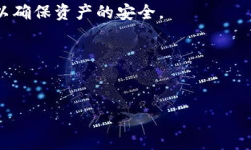 关于tpwallet转u的手续费问题，较为复杂，通常会受到多种因素的影响，包括交易的网络拥堵情况、转账的金额、以及tpwallet平台的具体规定和政策等。下面我将详细介绍相关内容。

一、什么是TPWallet
TPWallet是一款方便快捷的数字资产钱包，提供多种区块链资产的存储、转账及交易服务。TPWallet不仅支持主流的数字货币，还支持一定数量的去中心化金融（DeFi）服务，满足用户多样化的交易需求。用户在TPWallet中可以存储、管理和转让数字货币资产，如Ethereum（以太坊）、Bitcoin（比特币）等。

二、TPWallet转U的过程
在TPWallet中将资产转为USDT（通常简称“U”）的过程相对简单，但其中涉及手续费的相关问题需要特别注意。一般来说，用户首先需要将其资产兑换为USDT，然后再选择转账的链条（例如：ERC20，TRC20等）进行转账。在选择不同的链条时，手续费通常不一样，ERC20的手续费通常会高于TRC20，因为以太坊网络在高峰期时的交易费用相对较高。

三、手续费的组成
转账手续费一般由以下几个部分组成：
ul
    listrong网络手续费：/strong各个区块链网络（如Ethereum，TRON等）因放置交易信息的方式，其手续费都不相同。在网络拥堵时，手续费会显著上升。/li
    listrong平台手续费：/strongTPWallet可能会对用户的转账收取一定的服务费用，此费用通常会在转账窗口中明确显示。/li
/ul
因此，用户在进行转账之前，最好仔细查看手续费的具体信息，以避免不必要的经济损失。

四、如何检验手续费
用户可以通过以下几种方式检验转账时的手续费：
ul
    listrong即时计算：/strong大多数钱包在进行转账操作时，都会自动显示需要支付的手续费，用户可以在确认转账前查看。/li
    listrong平台公告：/strong periodically, TPWallet会在其官方渠道发布关于手续费的公告，用户可以留意这些信息。/li
    listrong社区反馈：/strong用户在各大社区（如Reddit，Telegram等）上查询相关信息，获取其他用户的经验分享。/li
/ul

五、总结
总的来说，TPWallet转U的手续费并不是固定的，用户在进行交易时需要根据当前网络状况及平台政策来进行评估。建议用户在进行交易前仔细了解相关信息，确保自己的资产利益不受损害。

可能相关问题

1. TPWallet中如何查看我的资产？
在TPWallet中查看资产非常简单，用户只需登陆APP，系统会自动显示资产总览，包括各种币种的数量。同时用户可以通过点击相应的币种查看详细的交易记录和资产变化情况。

2. 如何提高TPWallet转账速度？
提高TPWallet转账速度的方法有很多，但最根本的还是选择合适的转账链条。如果用户能够选择低峰期进行转账，或选择手续费较低的链条（如TRC20），那么转账速度往往会更快。此外，用户还可以提前确认网络拥堵状况。

3. TPWallet的安全性如何保障？
TPWallet在安全性方面采取了多种措施，如双重身份验证、冷钱包存储等。但用户自身的安全习惯同样重要，务必妥善保存私钥，不随意点击来路不明的链接，以确保资产的安全。

4. TPWallet是否会遭遇安全攻击？
虽然TPWallet采取了多种安全措施以防止黑客攻击，但没有绝对安全的系统。用户在使用数字货币相关产品时，必须保持警惕，增强安全意识。 

以上内容对TPWallet转U的手续费及相关问题进行了详尽的解释，希望对您有所帮助！如果您有进一步的疑问，请随时提问。