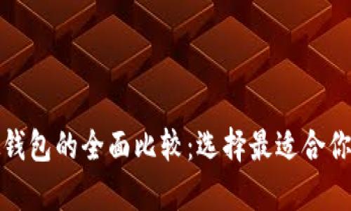 数字货币软钱包与硬钱包的全面比较：选择最适合你的加密资产存储方式