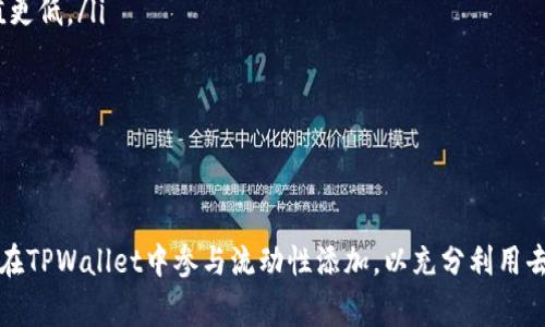   如何在TPWallet中成功添加流动性：详细指南与常见问题解答 / 
 guanjianci TPWallet, 流动性添加, 去中心化金融 /guanjianci 

在去中心化金融(DeFi)迅速发展的背景下，用户在加密货币及其相关资产的交易中逐渐重视流动性提供，其重要性不言而喻。而TPWallet作为一个创新的去中心化钱包，允许用户轻松地进行流动性添加、资产管理和交易。然而，有许多用户在使用TPWallet添加流动性时遇到了挑战，尤其是首次尝试时。本文将详细介绍如何在TPWallet中成功添加流动性，并解答一些常见问题。

一、什么是流动性添加？
流动性添加是指用户将其持有的资产（如加密货币）存入流动性池中，以换取流动性提供奖励。这些流动性池通常用于去中心化交易所（DEX）和其他DeFi平台，以便为交易提供必要的资产支持。通过添加流动性，用户不仅能够参与平台的运营，还可以获得交易手续费的分成或其他奖励。

二、TPWallet介绍
TPWallet是一个多链钱包，支持多种加密资产与去中心化应用（DApp）。用户可以在TPWallet中安全地管理自己的资产，使用不同的DeFi工具和功能。添加流动性是TPWallet的其中一个重要功能，允许用户通过提供流动性来赚取收益。

三、如何在TPWallet中添加流动性？
在TPWallet中添加流动性通常可以通过以下步骤进行：

ol
    listrong下载并安装TPWallet：/strong首先，确保您已在设备上下载并安装TPWallet。/li
    listrong创建或导入钱包：/strong启动TPWallet后，创建新的钱包或导入现有的钱包。/li
    listrong选择流动性池：/strong在应用界面中找到“流动性”或“流动性池”选项，并选择您想要参与的流动性池，通常是一个交易对。/li
    listrong批准资产：/strong在您可以添加流动性之前，您需要批准TPWallet使用您的资产。这通常涉及到与智能合约的交互。/li
    listrong添加流动性：/strong输入您想要添加的资产数量，并确认相关费用和收益率。点击“添加流动性”按钮。此时，系统将进行一系列的交易。/li
    listrong确认交易：/strong通过钱包的确认页面，验证交易信息，点击确认。/li
    listrong查看流动性状态：/strong成功添加后，您可以在流动性池中查看您的流动性状态以及所赚取的收益。/li
/ol

尽管以上步骤看似简单，但在实际操作中，许多用户在特定环节上会遭遇问题，例如资产批准失败、交易未成功、流动性未能添加等情况。

四、添加流动性过程中的常见问题

h4问题1：我在TPWallet上添加流动性时，批准资产的交易失败，应该怎么办？/h4
在TPWallet中，当用户尝试添加流动性时，首先需要进行资产的批准，这个过程是用户同意智能合约使用自己的资产。如果这一步骤失败，通常会造成流动性添加也随之失败。以下是一些可能的原因及解决方案：

ol
    listrong网络拥堵：/strong由于以太坊等公共链的网络拥堵，交易处理可能较慢。如果这一点发生，可以稍后再试，等待网络负荷减轻。/li
    listrong资产余额不足：/strong请确认您在TPWallet中的资产余额足以支付批准所需的天然气费用。确保您不止有您想提供流动性的资产，还有足够的ETH或BNB来支付手续费。/li
    listrong设置的天然气费用不足：/strong默认的天然气费用有时不够。如果失败，请尝试手动提高天然气限制。/li
    listrong合约问题：/strong在某些情况下，合约可能存在问题，这可能导致批准失败。在这种情况下，可以尝试联系TPWallet的技术支持，获取专业的帮助。/li
/ol

h4问题2：为什么我的流动性添加交易未能成功？/h4
用户在尝试添加流动性时，可能会遇到交易未成功的问题。这可能是由于多个原因导致的：

ol
    listrong确认不足：/strong流动性交易需要多个确认。如果因为网络不稳定而未能获得足够确认，就可能导致交易失败。/li
    listrong交易超时：/strong流动性添加通常有时间限制，如果处理时间过长，交易可能因超时而失败。建议等候后稍后再试。/li
    listrong不合适的流动性比例：/strong在添加流动性时，确保您输入的资产比例是合理的。例如，某些流动性池要求双向资产的比例为1:1，如果不符合，就可能导致添加失败。/li
    listrong合约问题：/strong有时问题可能出现在智能合约层面，您可以检查TPWallet社区或官方更新，查看是否有相关问题。/li
/ol

h4问题3：我如何查看我的流动性收益？/h4
成功添加流动性后，用户自然希望知道自己赚取的收益情况。在TPWallet中查看流动性收益通常可以按以下步骤进行：

ol
    listrong打开TPWallet：/strong进入您的TPWallet账号，确保您已连接到合适的网络。/li
    listrong找到流动性池：/strong在TPWallet的界面上找到“流动性”或“流动性池”选项。点击进入。/li
    listrong查看收益详情：/strong在流动性池的主界面，您可以看到已经提供的流动性和收益的总量。部分平台还提供每日收益、总收益等详细信息。/li
    listrong提取收益：/strong根据平台的规则，点击红色提取收益按钮，将收益提取到您的账户中。/li
/ol

需要注意的是，流动性收益的计算方式因不同的流动性池而异。部分池子会根据交易手续费的比例来计算，而有些则会智能合约的奖励机制来分配收益。

h4问题4：流动性添加风险有哪些？/h4
虽然流动性提供可以带来潜在的收益，但它也伴随着风险。用户在参与流动性添加前，应该充分理解相关风险：

ol
    listrong无常损失风险：/strong当市场价格波动时，用户可能面临无常损失。当提供流动性时，如果价格大幅变动，您的资产在池中可能会比直接持有需要的价值更低。/li
    listrong合约风险：/strong用户的资产会受到智能合约的管理。在合约存在漏洞或弱点时，黑客攻击可能导致损失。因此，应选择信誉良好的流动性池和平台。/li
    listrong市场风险：/strong价格波动可能对流动性池中的资产造成直接影响，特别是对加密货币市场来说，这种波动是常态。/li
    listrong流动性风险：/strong在特定情况下，用户可能会遇到流动性不足的情况。这样，不仅无法轻松卖出资产，甚至可能无法提取流动性和收益。/li
/ol

综上所述，TPWallet为用户提供了便捷的流动性添加功能，而成功的关键在于理解并妥善管理各类风险、障碍及技术细节。通过上述信息，用户应该能够更加有信心地在TPWallet中参与流动性添加，以充分利用去中心化金融的各种机会。