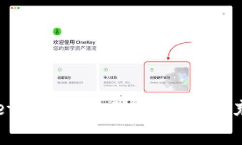   如何在TPWallet中成功添加流动性：详细指南与常见问题解答 / 
 guanjianci TPWallet, 流动性添加, 去中心化金融 /guanjianci 

在去中心化金融(DeFi)迅速发展的背景下，用户在加密货币及其相关资产的交易中逐渐重视流动性提供，其重要性不言而喻。而TPWallet作为一个创新的去中心化钱包，允许用户轻松地进行流动性添加、资产管理和交易。然而，有许多用户在使用TPWallet添加流动性时遇到了挑战，尤其是首次尝试时。本文将详细介绍如何在TPWallet中成功添加流动性，并解答一些常见问题。

一、什么是流动性添加？
流动性添加是指用户将其持有的资产（如加密货币）存入流动性池中，以换取流动性提供奖励。这些流动性池通常用于去中心化交易所（DEX）和其他DeFi平台，以便为交易提供必要的资产支持。通过添加流动性，用户不仅能够参与平台的运营，还可以获得交易手续费的分成或其他奖励。

二、TPWallet介绍
TPWallet是一个多链钱包，支持多种加密资产与去中心化应用（DApp）。用户可以在TPWallet中安全地管理自己的资产，使用不同的DeFi工具和功能。添加流动性是TPWallet的其中一个重要功能，允许用户通过提供流动性来赚取收益。

三、如何在TPWallet中添加流动性？
在TPWallet中添加流动性通常可以通过以下步骤进行：

ol
    listrong下载并安装TPWallet：/strong首先，确保您已在设备上下载并安装TPWallet。/li
    listrong创建或导入钱包：/strong启动TPWallet后，创建新的钱包或导入现有的钱包。/li
    listrong选择流动性池：/strong在应用界面中找到“流动性”或“流动性池”选项，并选择您想要参与的流动性池，通常是一个交易对。/li
    listrong批准资产：/strong在您可以添加流动性之前，您需要批准TPWallet使用您的资产。这通常涉及到与智能合约的交互。/li
    listrong添加流动性：/strong输入您想要添加的资产数量，并确认相关费用和收益率。点击“添加流动性”按钮。此时，系统将进行一系列的交易。/li
    listrong确认交易：/strong通过钱包的确认页面，验证交易信息，点击确认。/li
    listrong查看流动性状态：/strong成功添加后，您可以在流动性池中查看您的流动性状态以及所赚取的收益。/li
/ol

尽管以上步骤看似简单，但在实际操作中，许多用户在特定环节上会遭遇问题，例如资产批准失败、交易未成功、流动性未能添加等情况。

四、添加流动性过程中的常见问题

h4问题1：我在TPWallet上添加流动性时，批准资产的交易失败，应该怎么办？/h4
在TPWallet中，当用户尝试添加流动性时，首先需要进行资产的批准，这个过程是用户同意智能合约使用自己的资产。如果这一步骤失败，通常会造成流动性添加也随之失败。以下是一些可能的原因及解决方案：

ol
    listrong网络拥堵：/strong由于以太坊等公共链的网络拥堵，交易处理可能较慢。如果这一点发生，可以稍后再试，等待网络负荷减轻。/li
    listrong资产余额不足：/strong请确认您在TPWallet中的资产余额足以支付批准所需的天然气费用。确保您不止有您想提供流动性的资产，还有足够的ETH或BNB来支付手续费。/li
    listrong设置的天然气费用不足：/strong默认的天然气费用有时不够。如果失败，请尝试手动提高天然气限制。/li
    listrong合约问题：/strong在某些情况下，合约可能存在问题，这可能导致批准失败。在这种情况下，可以尝试联系TPWallet的技术支持，获取专业的帮助。/li
/ol

h4问题2：为什么我的流动性添加交易未能成功？/h4
用户在尝试添加流动性时，可能会遇到交易未成功的问题。这可能是由于多个原因导致的：

ol
    listrong确认不足：/strong流动性交易需要多个确认。如果因为网络不稳定而未能获得足够确认，就可能导致交易失败。/li
    listrong交易超时：/strong流动性添加通常有时间限制，如果处理时间过长，交易可能因超时而失败。建议等候后稍后再试。/li
    listrong不合适的流动性比例：/strong在添加流动性时，确保您输入的资产比例是合理的。例如，某些流动性池要求双向资产的比例为1:1，如果不符合，就可能导致添加失败。/li
    listrong合约问题：/strong有时问题可能出现在智能合约层面，您可以检查TPWallet社区或官方更新，查看是否有相关问题。/li
/ol

h4问题3：我如何查看我的流动性收益？/h4
成功添加流动性后，用户自然希望知道自己赚取的收益情况。在TPWallet中查看流动性收益通常可以按以下步骤进行：

ol
    listrong打开TPWallet：/strong进入您的TPWallet账号，确保您已连接到合适的网络。/li
    listrong找到流动性池：/strong在TPWallet的界面上找到“流动性”或“流动性池”选项。点击进入。/li
    listrong查看收益详情：/strong在流动性池的主界面，您可以看到已经提供的流动性和收益的总量。部分平台还提供每日收益、总收益等详细信息。/li
    listrong提取收益：/strong根据平台的规则，点击红色提取收益按钮，将收益提取到您的账户中。/li
/ol

需要注意的是，流动性收益的计算方式因不同的流动性池而异。部分池子会根据交易手续费的比例来计算，而有些则会智能合约的奖励机制来分配收益。

h4问题4：流动性添加风险有哪些？/h4
虽然流动性提供可以带来潜在的收益，但它也伴随着风险。用户在参与流动性添加前，应该充分理解相关风险：

ol
    listrong无常损失风险：/strong当市场价格波动时，用户可能面临无常损失。当提供流动性时，如果价格大幅变动，您的资产在池中可能会比直接持有需要的价值更低。/li
    listrong合约风险：/strong用户的资产会受到智能合约的管理。在合约存在漏洞或弱点时，黑客攻击可能导致损失。因此，应选择信誉良好的流动性池和平台。/li
    listrong市场风险：/strong价格波动可能对流动性池中的资产造成直接影响，特别是对加密货币市场来说，这种波动是常态。/li
    listrong流动性风险：/strong在特定情况下，用户可能会遇到流动性不足的情况。这样，不仅无法轻松卖出资产，甚至可能无法提取流动性和收益。/li
/ol

综上所述，TPWallet为用户提供了便捷的流动性添加功能，而成功的关键在于理解并妥善管理各类风险、障碍及技术细节。通过上述信息，用户应该能够更加有信心地在TPWallet中参与流动性添加，以充分利用去中心化金融的各种机会。