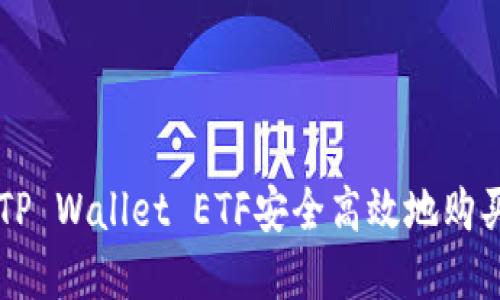 如何使用TP Wallet ETF安全高效地购买加密货币