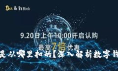 数字钱包的钱是从哪里扣的？深入解析数字钱包