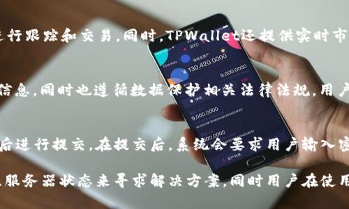 市场界面不显示的可能原因与解决方法

tpwallet, 市场界面, 问题解决/guanjianci

在数字货币交易与管理越来越普及的今天，TPWallet作为一款主流的加密资产管理工具，被广泛使用。但是，有用户反馈在使用过程中出现了市场界面不显示的情况。这个问题可能会影响用户的交易体验和投资决策，因此，了解原因及解决方案显得尤为重要。

一、TPWallet市场界面不显示的可能原因

在使用TPWallet时，如果市场界面无法正常显示，可能是由以下几个原因造成的:

ul
    listrong网络连接问题：/strongTPWallet需要连接到互联网，以此获取实时数据。如果网络信号不稳定，或者没有连接到互联网，市场界面就可能无法显示。/li
    listrong软件版本问题：/strong有时候，使用的TPWallet版本可能过旧，未能支持最新的市场数据接口，需要更新到最新版本。/li
    listrong缓存问题：/strong应用程序的缓存有时可能导致数据加载不完整，市场界面因此无法显示。/li
    listrong服务器问题：/strongTPWallet的数据源或服务器在维护或出现故障时，可能会导致市场数据无法显示。/li
/ul

二、解决方法

针对上述可能的问题，我们可以采取以下措施来尝试解决市场界面不显示的问题:

h41. 检查网络连接/h4
确保您的设备连接到互联网并且信号良好。可以通过打开其他应用程序或网站来检查网络是否正常。如果网络确实存在问题，尝试重启路由器或切换到稳定的网络环境。

h42. 更新APP版本/h4
前往应用商店检查是否有TPWallet的新版本更新。如果有，请及时更新到最新版本，通常新版本会修复之前的bug，并改善用户体验。

h43. 清除缓存/h4
在手机设置中找到TPWallet，进入应用管理界面后选择“清除缓存”选项。有时，清除缓存可以解决一些小问题，从而使市场界面重新正常显示。

h44. 检查服务器状态/h4
在TPWallet的官方网站或者其社交媒体账户上查看是否有关于服务器状态的公告。如果发现服务器正在维护，建议耐心等待，维护完成后再使用此功能。

三、相关问题解析

h41. 如何确保TPWallet的安全性？/h4
TPWallet作为一款数字资产管理工具，其安全性是用户最关心的问题之一。用户应确保使用一系列安全措施，包括启用双重身份验证、定期更新密码和使用冷钱包保存大量资产等。同时，确认下载APP时是从官方渠道，以免下载到山寨应用。

h42. TPWallet支持哪些数字货币交易？/h4
TPWallet支持多种数字货币的交易与管理，包括比特币、以太坊、Ripple等主流币种。用户可以在界面中添加自选币种，方便进行跟踪和交易。同时，TPWallet还提供实时市场数据，帮助用户做出更为明智的投资决策。

h43. TPWallet如何处理用户隐私信息？/h4
用户在使用TPWallet时，其隐私信息的处理是TPWallet团队非常重视的一点。TPWallet采用多重加密机制以保护用户隐私信息，同时也遵循数据保护相关法律法规，用户的信息不会随意分享给第三方。用户在注册时应认真阅读隐私政策，以了解TPWallet是如何使用和保护用户的个人数据的。

h44. 如何进行TPWallet中的转账与交易？/h4
在TPWallet内进行转账与交易相对简单。用户只需选择需要交易的数字货币，填写对方钱包地址和转账金额，确认信息无误后进行提交。在提交后，系统会要求用户输入密码或进行其他形式的身份验证。等待交易确认即可，整个过程安全高效。

综上所述，TPWallet市场界面不显示的问题可能是多方面原因造成的，用户可以通过检查网络、更新软件、清理缓存以及关注服务器状态来寻求解决方案，同时用户在使用过程中也应关注安全性、隐私保护和交易操作的相关事项。
