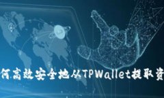  如何高效安全地从TPWallet提取资金？