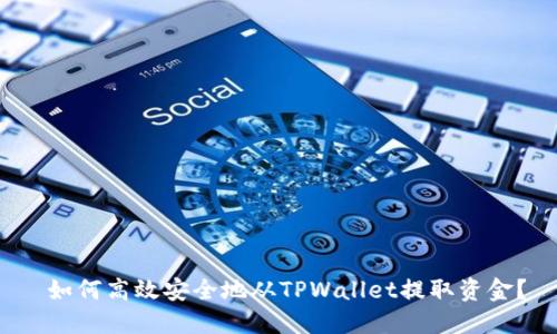  如何高效安全地从TPWallet提取资金？