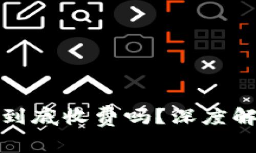 加密货币钱包到底收费吗？深度解析与选择指南