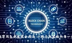 数字钱包开发完全指南：从概念到实施的每一步