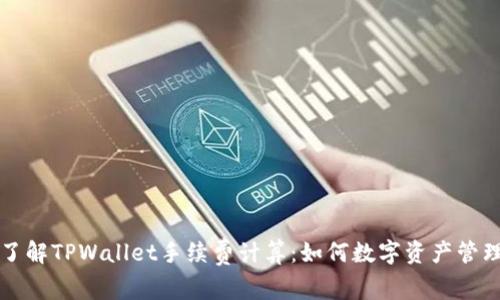 深入了解TPWallet手续费计算：如何数字资产管理成本
