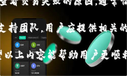   TPWallet闪退问题解析与解决方案 / 
 guanjianci TPWallet, 闪退, 解决方案 /guanjianci 

TPWallet是一款广受欢迎的加密货币钱包，因其用户友好的界面和强大的功能吸引了众多用户。然而，很多用户在下载或使用TPWallet的过程中，遇到了闪退的问题。闪退不仅影响用户体验，还会导致用户无法有效管理他们的数字资产。因此，了解TPWallet闪退的原因及其解决方案至关重要。

本文将详细介绍TPWallet闪退的可能原因，并提供一些有效的解决方案。我们也会探讨用户可能会提出的一些相关问题，以帮助用户更好地理解如何使用这款钱包。

一、TPWallet闪退的常见原因
闪退通常是指应用程序在运行过程中突然关闭，用户未能与其进行任何有效交互。在TPWallet的情况下，闪退可能由以下几个因素引起：

1. **软件兼容性问题**：某些版本的TPWallet可能与设备的操作系统不兼容。例如，使用旧款手机或未更新到最新操作系统的用户，可能会遇到闪退。

2. **设备存储空间不足**：TPWallet需要一定的存储空间来运行和存储数据。如果设备存储空间不足，可能导致应用在启动时崩溃。

3. **网络连接不稳定**：TPWallet需要良好的网络连接来访问区块链数据。如果网络不稳定，可能在某些操作时导致应用崩溃。

4. **未更新版本**：与许多应用程序一样，TPWallet在不断更新，以修复已知问题和添加新功能。如果用户未能及时更新到最新版本，可能会遭遇闪退问题。

5. **缓存数据问题**：应用在使用过程中会生成缓存数据，过多的缓存数据有时会导致闪退。特别是对频繁使用的应用而言，缓存问题尤为突出。

二、解决TPWallet闪退问题的方法
针对上面提到的闪退原因，用户可以尝试以下解决方案：

1. **检查软件兼容性**：用户应确保自己的手机系统版本和TPWallet的最新版本兼容。可以访问TPWallet的官方网站或应用商店查看最新的系统要求，并进行必要的系统升级。

2. **释放设备存储空间**：用户可以通过删除不必要的应用、图片、视频或者临时文件来释放存储空间。这不仅可以帮助TPWallet顺利启动，还能提高手机的整体性能。

3. **网络连接**：如果闪退问题由于网络不稳定引起，用户可以尝试更换Wi-Fi或移动数据网络，确保网络信号强且稳定。另外重启路由器也是一种简单有效的方法。

4. **更新TPWallet版本**：用户应定期检查TPWallet的更新情况，并及时下载更新包。对于Android系统用户，可以直接在Google Play Store中找到更新选项；对于iOS用户，则可以在App Store中进行操作。

5. **清理应用缓存**：用户可以通过设置进入应用管理，选择TPWallet，然后选择清理缓存功能，定期清理缓存可以减少应用的负担。对于Android用户，缓存清理相对简单，而iOS用户则可以考虑卸载再重新安装应用来清理缓存。

三、常见问题解答

h41. TPWallet如何保证我的资产安全？/h4
TPWallet作为加密货币钱包，采用多种安全技术来保障用户资产的安全。首先，TPWallet支持多签名技术，这意味着在进行交易时，需要多个密钥的确认，从而降低了单点故障的风险。其次，它采用了高强度的加密技术来保护用户的私钥和交易信息，确保信息不被第三方窃取。

此外，用户还可以通过设置二次验证来提高安全性。二次验证需要用户在进行敏感操作时提供额外认证，如短信验证码或生物识别，进一步增强了安全性。最后，TPWallet定期进行安全审计，并及时更新以修复潜在的安全漏洞。

h42. 如果忘记了TPWallet的密码，应该怎么做？/h4
如果用户忘记了TPWallet的密码，可以通过以下步骤进行找回：首先，用户需确保自己已备份助记词。TPWallet在首次创建时会生成一个助记词，用于密码恢复。一般来说，助记词是由12或24个单词组成，用户需妥善保存。

用户可以通过“找回密码”功能，输入助记词来重置钱包。TPWallet将会提供相应的步骤来帮助用户完成密码重置。但是，重要的是，助记词绝不应该与他人分享，因为获取助记词的任何人都可以完全控制该钱包上的资产。

如果没有备份助记词，而仅仅是忘记了密码，则无法通过其他方式找回钱包，因此务必在创建钱包时备份好助记词是一项非常重要的操作。

h43. TPWallet适合新手用户吗？/h4
TPWallet的用户界面友好，设计简洁，因此相对适合新手用户。对于那些刚进入加密货币世界的用户，TPWallet提供了简单的导航和清晰的操作指引，使得新手能够快速上手。

TPWallet还为新手用户提供了教育性内容，包括如何创建钱包、如何备份助记词、如何进行交易等基础知识。此外，用户社区也为新手提供了交流与学习的空间，用户可以在社区中询问问题并寻找帮助。

不过，即便TPWallet对新手友好，用户仍需花时间学习基本的加密货币知识，以避免因不当操作而造成资产损失。了解区块链技术、加密货币的性质、以及安全性的重要性都是新手用户必须掌握的知识，这有助于提升用户的信心和安全感。

h44. 如何处理TPWallet中的交易问题？/h4
如果用户在TPWallet中遇到交易问题，首先需要了解交易的状态。用户可以在钱包的交易记录中查看具体交易的状态，包括“待处理”、“成功”或“失败”。

对于“待处理”的交易，用户可以耐心等待，因为有时由于网络拥堵，交易确认可能需要较长时间。如果交易显示为“失败”，用户应仔细查看交易失败的原因，通常情况下，会有错误信息提示，例如余额不足、网络费用设置过低等。

处理完这些信息后，用户可以尝试重新发起交易。如果遇到更复杂的问题，比如系统故障或技术故障，用户最好联系TPWallet的客服支持团队。用户应提供相关的交易记录和说明，以帮助技术团队快速定位问题。

总之，了解TPWallet的使用以及相关问题的解决方案可以大大提高用户的使用体验，特别是对于初次接触加密货币的用户而言。希望以上内容能帮助用户更顺利地使用TPWallet，管理自己的数字资产。