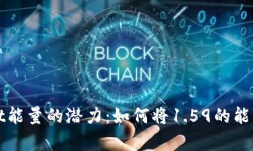 探索TPWallet能量的潜力：如何将1.59的能量转化为财富