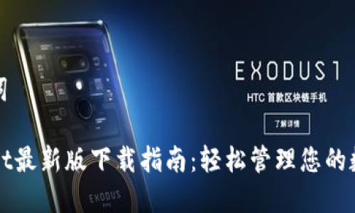 和关键词

TPWallet最新版下载指南：轻松管理您的数字资产