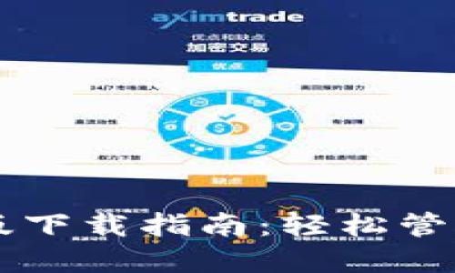 和关键词

TPWallet最新版下载指南：轻松管理您的数字资产