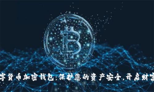 恒宝数字货币加密钱包：保护您的资产安全，开启财富新纪元