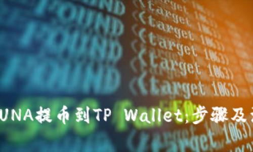 如何将LUNA提币到TP Wallet：步骤及注意事项