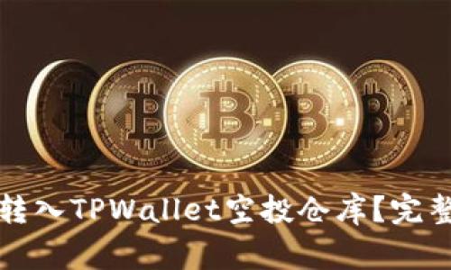 如何安全有效地转入TPWallet空投仓库？完整指南与注意事项