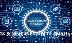  轻松实现从火币提取ETH到TP Wallet：完整指南