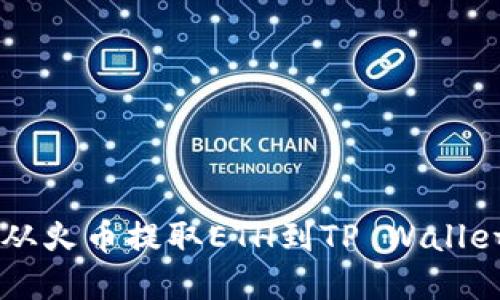  轻松实现从火币提取ETH到TP Wallet：完整指南