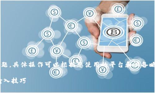 关于“tpwallet助力词怎么输入”的问题，具体操作可以根据您使用的平台和设备略有不同。下面是一般性的步骤和方法：

### 轻松掌握TPWallet助力词的输入技巧