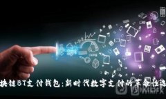 区块链BT支付钱包：新时代数字支付的革命性选择
