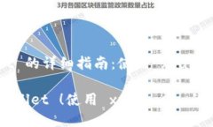 导入 TP Wallet 的详细指南：使用 xfarmer 的完美方式