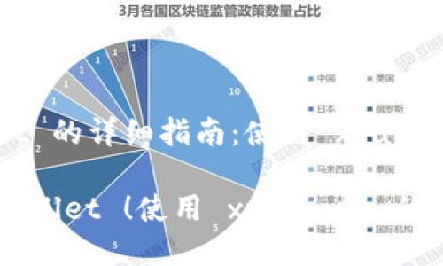 导入 TP Wallet 的详细指南：使用 xfarmer 的完美方式

轻松导入 TP Wallet ！使用 xfarmer 的终极指南