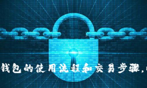 数字加密钱包是用于存储、管理和交易数字资产（如比特币、以太坊等）的软件或硬件工具。它们通过加密技术保护用户的私钥和交易信息，以确保资产的安全。数字加密钱包可以分为热钱包和冷钱包，热钱包是指连接互联网的数字钱包，适合日常交易；冷钱包则是离线存储，通常用于长期持有资产。

数字加密钱包的核心功能包括：

1. **存储双重身份验证**：用户的私钥通过加密算法存储，只有拥有正确的密钥才能访问数字资产。

2. **交易管理**：用户可以通过钱包直接发送和接收数字货币，并查看交易记录。

3. **安全性**：现代的数字钱包会采用多重安全措施，如多因素认证和助记词等，以增强资产的安全性。

4. **多币种支持**：许多数字钱包支持多种不同类型的加密货币，方便用户管理不同资产。

使用数字加密钱包时，用户需要了解如何安全保管私钥并选择可靠的钱包服务提供商，以防止资产被盗或丢失。同时，用户也应当熟悉钱包的使用流程和交易步骤，以确保在进行加密货币交易时的顺利与安全。