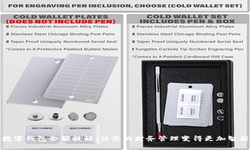 数字钱包余额提醒：让您的财务管理变得更加智能