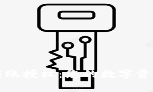 TPWallet转账授权：您的数字资产安全策略