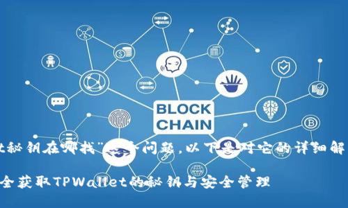 对于“tpwallet秘钥在哪找”这个问题，以下是对它的详细解答和相关信息。

### 如何安全获取TPWallet的秘钥与安全管理