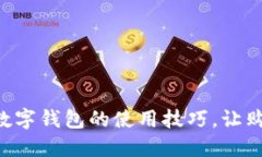 掌握商店数字钱包的使用技巧，让购物更方便！