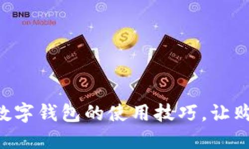 掌握商店数字钱包的使用技巧，让购物更方便！