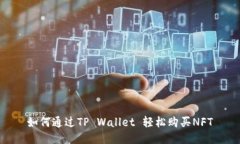 如何通过TP Wallet 轻松购买NFT
