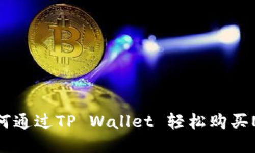 如何通过TP Wallet 轻松购买NFT