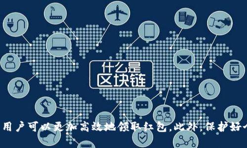 数字钱包领取红包的攻略与推荐/  
数字钱包, 红包, 现金券/guanjianci  

随着数字经济的快速发展，数字钱包作为一种新兴的支付手段，已经深入人们的日常生活。尤其是在节日期间，各大数字钱包平台会推出各种红包活动，以吸引用户使用他们的服务。在本文中，我们将为您详细介绍数字钱包中红包的获取渠道、推荐平台及相关活动，帮助您轻松领取红包，享受实惠。  

1. 什么是数字钱包  
数字钱包是一种电子支付工具，允许用户以数字形式存储和管理货币。用户可以通过手机、电脑等设备进行转账、支付、消费等操作。常见的数字钱包包括支付宝、微信钱包、Apple Pay、Google Wallet等。用户只需将银行卡或信用卡绑定到数字钱包，便可以轻松进行各种交易。  

2. 数字钱包的红包是什么  
红包，顾名思义，就是一种以钱为主的礼物，通常用于节日、庆祝等场合。在数字钱包中，红包通常以现金红包、代金券和购物券的形式出现，用户可以在指定的商家或平台使用，享受折扣或优惠。  

3. 数字钱包红包的获取渠道  
在数字钱包中，红包的获取主要有以下几种方式：  
ul  
  listrong活动促销/strong：特别是在春节、中秋等传统节日，各大数字钱包平台通常会推出红包活动，用户可以通过参与活动获取红包。这些活动包括签到、分享、抽奖等多种形式。/li  
  listrong好友邀请/strong：很多数字钱包鼓励用户通过推荐好友来获取红包。当新用户通过老用户的链接注册并完成相关操作后，老用户和新用户均可获得红包奖励。/li  
  listrong购物返利/strong：在某些平台上，用户在购物的同时可以获得一定金额的返利，这种返利也可以视为红包的一种形式，用户在下次消费时可以使用。/li  
  listrong节日礼包/strong：在特定的节日，数字钱包平台可能推出节日礼包，用户在领取礼包后，可以获得其中的红包。/li  
/ul  

4. 推荐的数字钱包平台及其红包活动  
接下来，我们将着重推荐一些热门的数字钱包平台及其红包活动：   

ul  
  listrong支付宝/strong：作为国内最大的数字钱包之一，支付宝在每年春节期间会推出“鸿运红包”活动，用户可以通过完成一系列任务获得红包。同时，支付宝也有“蚂蚁森林”种树活动，通过收集绿色能量，可以领取相应的红包。/li  
  listrong微信钱包/strong：微信红包在国内用户中非常普及。用户不仅可以向好友发送红包，还可以参加“摇红包”活动，在特定场合摇到机器人红包。每年的春节，微信红包也成为了亲友相聚时一种特别的互动方式。/li  
  listrong京东支付/strong：京东支付会在大型促销活动期间推出购物红包，用户通过购买指定商品可以获得红包，购物后用红包支付还能享受额外的折扣。/li  
  listrongApple Pay/strong：虽然相对较少活动，但在特定节假日，某些商家会为使用Apple Pay支付的用户提供专属红包或折扣，用户可以关注商家的活动信息，获取红包。/li  
/ul  

5. 红包使用的注意事项  
虽然红包带来诸多实惠，但在使用红包时也需注意一些事项：  
ul  
  listrong有效期/strong：红包通常有使用期限，用户应当在有效期内使用，否则将失效。/li  
  listrong使用条件/strong：不同平台的红包使用条件有所不同，有的红包只能用于特定商家，有的需要达到最低消费额才能使用，用户要仔细阅读相关规定。/li  
  listrong不可转让/strong：大多数红包是不可转让的，用户只能用于自己的账户，不能转售或赠予他人。/li  
/ul  

6. 常见问题解答  
ol  
  li数字钱包红包能否叠加使用？/li  
  li如果红包失效，是否可以恢复？/li  
  li如何避免在数字钱包中泄露个人信息？/li  
  li领取红包的技巧有哪些？/li  
/ol  

常见问题解答  

1. 数字钱包红包能否叠加使用？  
通常情况下，红包的叠加使用规则取决于平台的具体规定。在一些数字钱包平台上，用户可能可以叠加使用多个红包。例如，用户可以将某个商家的购物红包与支付红包同时使用，从而享受更大的折扣。然而，也有一些平台规定，用户在一次交易中只能使用一张红包，不能叠加使用。  
对于叠加使用的红包，用户可以参考平台的相关说明，或者在下单时进行实际测试。有些平台在结账时会提醒用户可否叠加使用红包。此外，用户也可以在消费前亲自咨询客服，确保自己能够最大限度地利用红包。  

2. 如果红包失效，是否可以恢复？  
红包一旦失效，用户通常无法恢复。每个数字钱包平台对红包的使用和有效期有着严格的规定，一旦超过有效期，红包将会失效，无法进行恢复。不过，在一些特殊情况下，用户可以尝试联系平台客服，询问是否有恢复的可能性。然而，大多数情况下，平台不会同意恢复已经失效的红包。因此，用户在领取红包后应及时使用，避免失效。  
同时，为了避免红包失效，用户可以在领取红包后立即记录其状态，并设定一个提醒，将其使用时间安排在有效期内。对于大额红包，建议用户尽早使用，避免忘记或者出现意外情况导致丢失。  

3. 如何避免在数字钱包中泄露个人信息？  
随着网络安全问题的日益严重，数字钱包用户也越来越关注个人信息的保护。为了防止个人信息泄露，用户可以从以下几个方面入手：  
ul  
  listrong选择安全密码/strong：使用包含字母、数字和符号的复杂密码，定期更换密码，增强安全性。/li  
  listrong开启双重验证/strong：大多数数字钱包应用提供双重验证功能，用户应尽量开启，以增加账户的安全性。/li  
  listrong谨慎使用公共Wi-Fi/strong：在使用数字钱包时，尽量避免在公共Wi-Fi网络下进行交易，以免被黑客攻击。/li  
  listrong关注账户变动/strong：定期检查账户交易记录，及时发现异常交易，并向平台客服投诉。/li  
/ul  

4. 领取红包的技巧有哪些？  
为了能够更高效地领取红包，用户可以采用以下几点技巧：  
ul  
  listrong及时关注活动信息/strong：用户可以通过添加数字钱包官方账号、订阅推送提醒的方式，第一时间了解红包活动信息。/li  
  listrong参与互动/strong：部分红包活动需要用户参与特定的互动，例如签到、分享、评论等。用户应积极参与，增加获取红包的机会。/li  
  listrong组团活动/strong：与好友组成小组，一起参与红包活动，共同完成任务，能够大大提高领取红包的概率。/li  
  listrong善用朋友推荐/strong：通过老用户的推荐链接注册，可以获得新用户红包，旧用户也能获得推荐奖励，形成双赢。/li  
/ul  

总结来说，数字钱包是我们日常交易的重要工具，而红包活动则为我们提供了省钱的好机会。通过熟悉各大平台的红包获取渠道和使用注意事项，用户可以更加高效地领取红包。此外，保护好个人信息，避免红包失效，也是我们在使用数字钱包时应当重视的问题。希望以上介绍能帮助您更好地利用数字钱包，为您的生活带来便利和实惠。