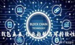 数字钱包未来：行业趋势与可持续性分析