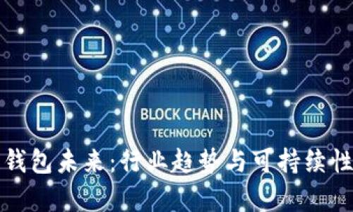 数字钱包未来：行业趋势与可持续性分析