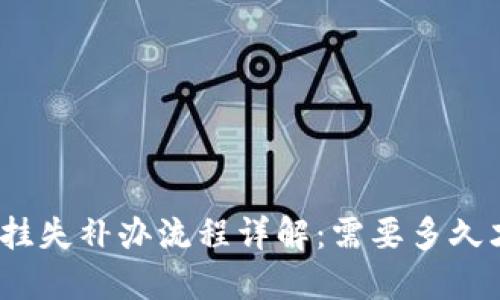 数字钱包挂失补办流程详解：需要多久才能完成？